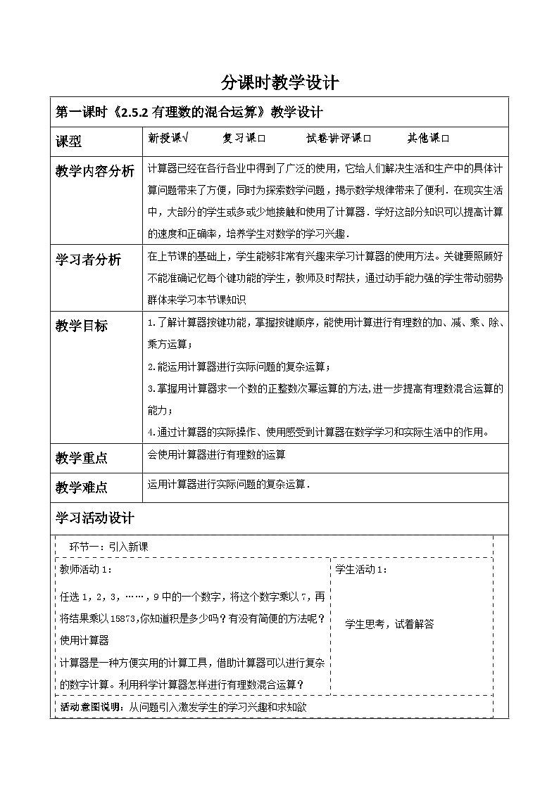 《2.5.2有理数的混合运算》教学设计第1页