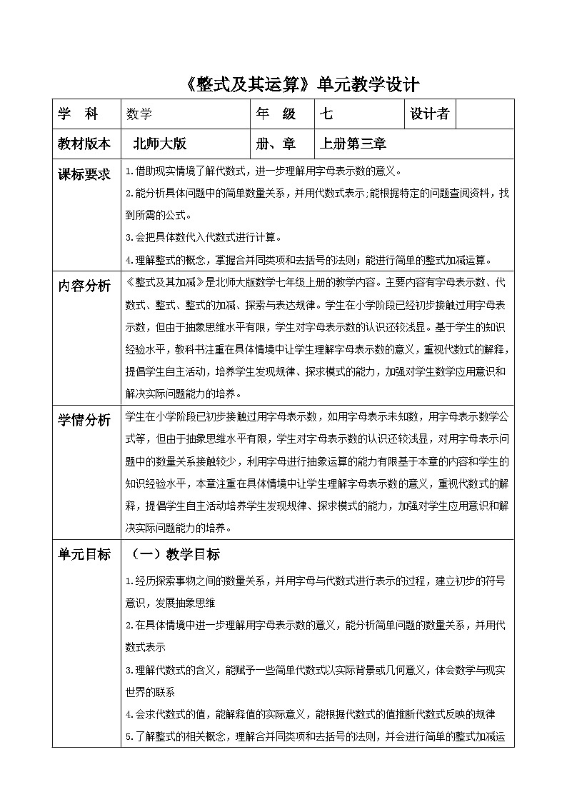 《整式及其运算》单元整体教学分析第1页