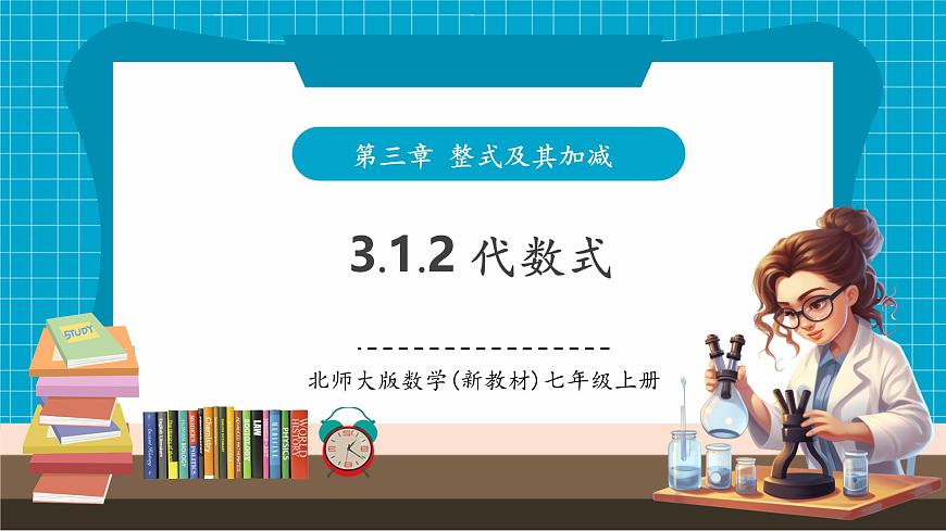 3.1.2代数式第1页