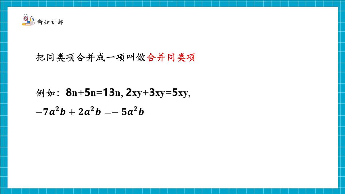 3.2.1整式的加减第8页