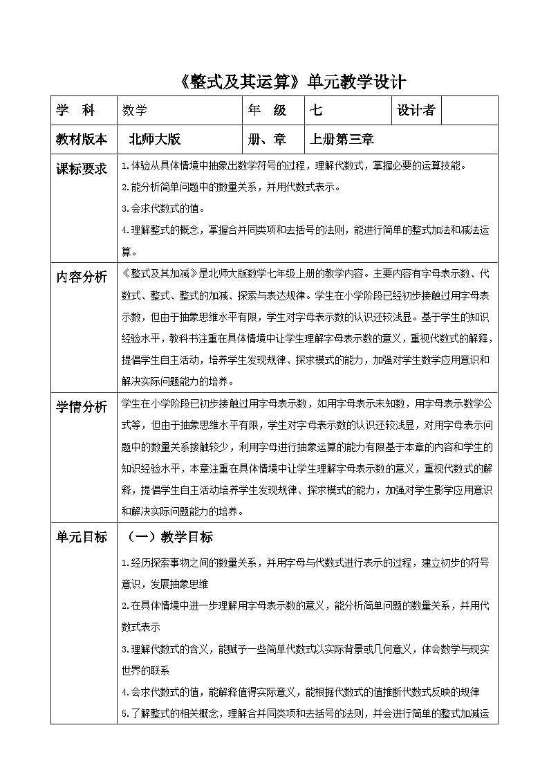 《整式及其运算》单元整体教学分析第1页