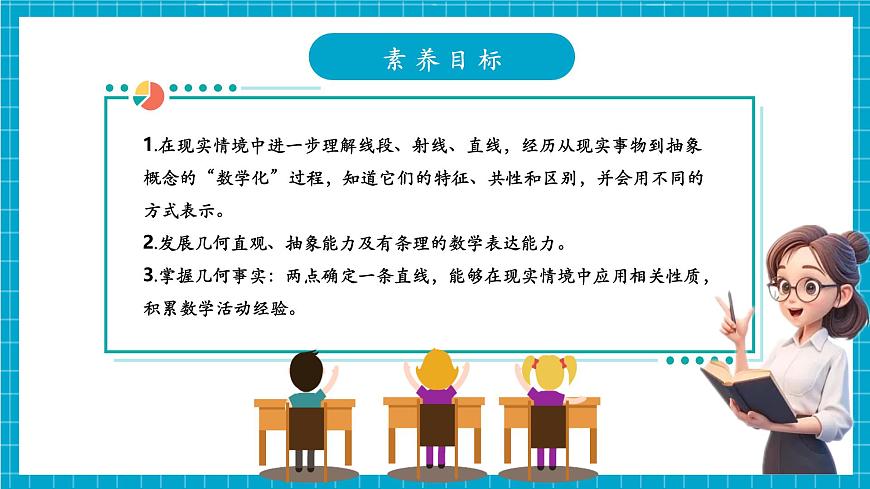 4.1.1线段、射线、直线第3页