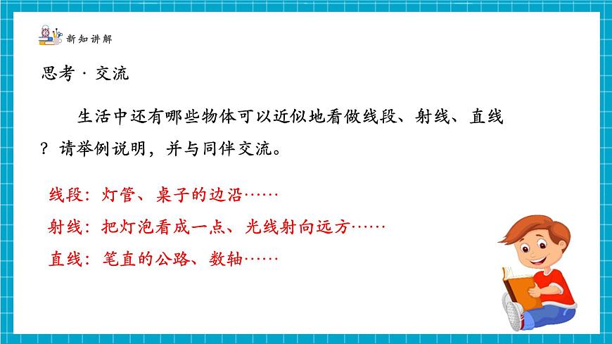 4.1.1线段、射线、直线第7页
