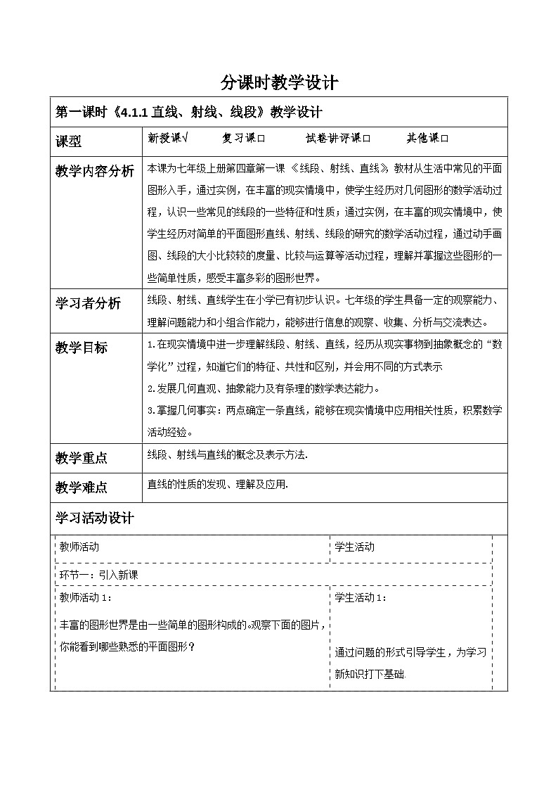 《4.1.1直线、射线、线段》教学设计第1页