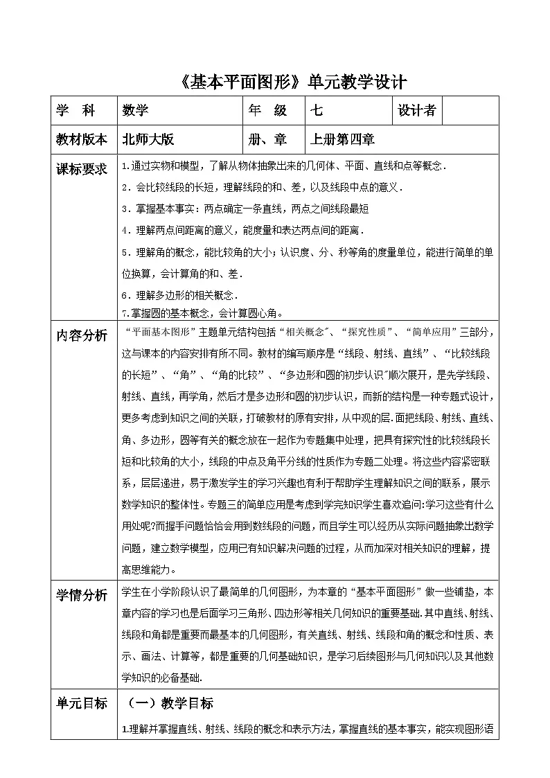 《基本平面图形》教学设计第1页