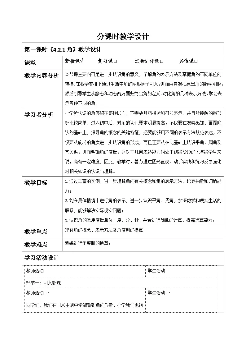 《4.2.1角》教学设计第1页