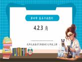 【新教材大單元】北師大版數(shù)學(xué)七年級(jí)上冊(cè)4.2.3角（課件+教案+大單元教學(xué)設(shè)計(jì)）
