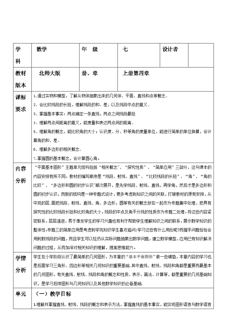 第4章基本平面图形单元教学设计第1页