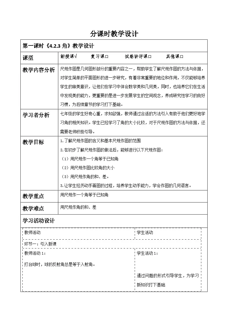 《4.2.3角》教学设计第1页