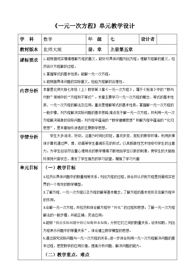 《一元一次方程》大单元教学设计第1页