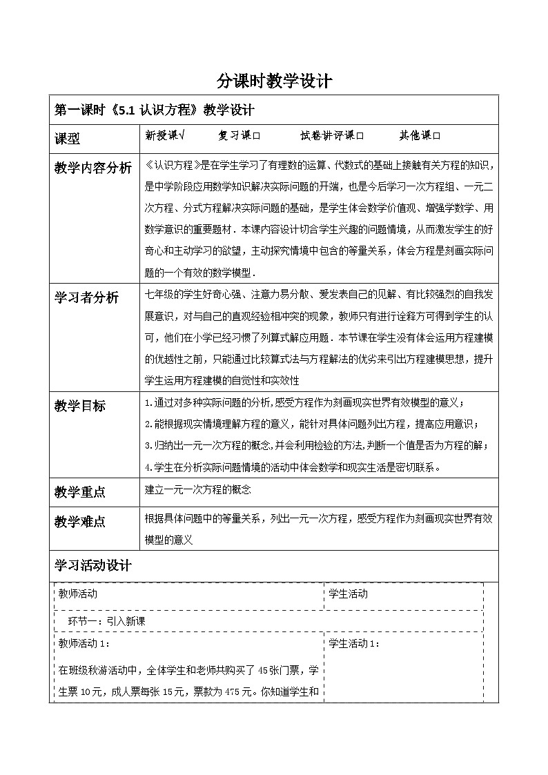 《5.1认识方程》教学设计第1页