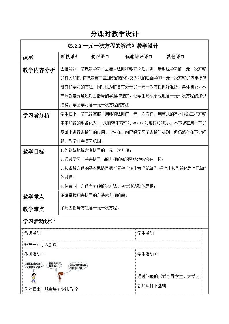 5.2.3一元一次方程的解法 教学设计第1页