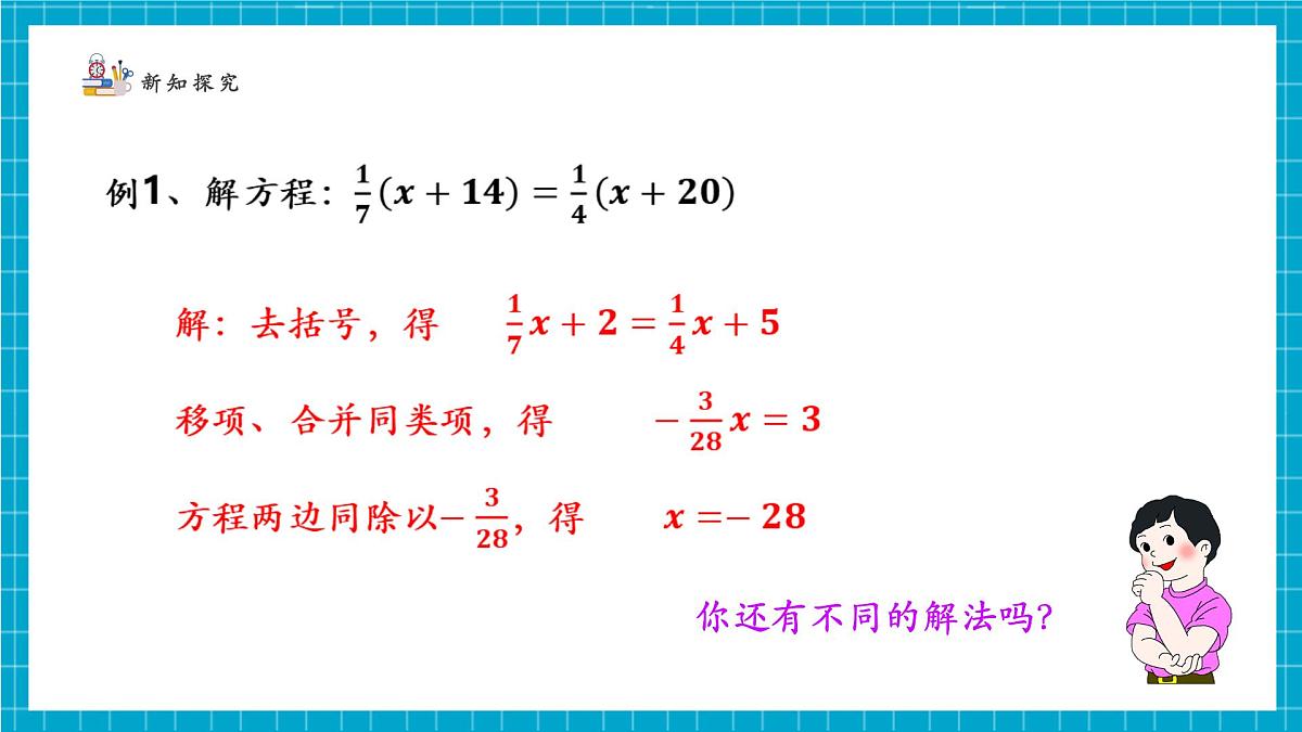 5.2.4一元一次方程的解法第5页