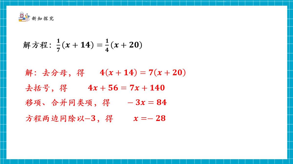 5.2.4一元一次方程的解法第6页