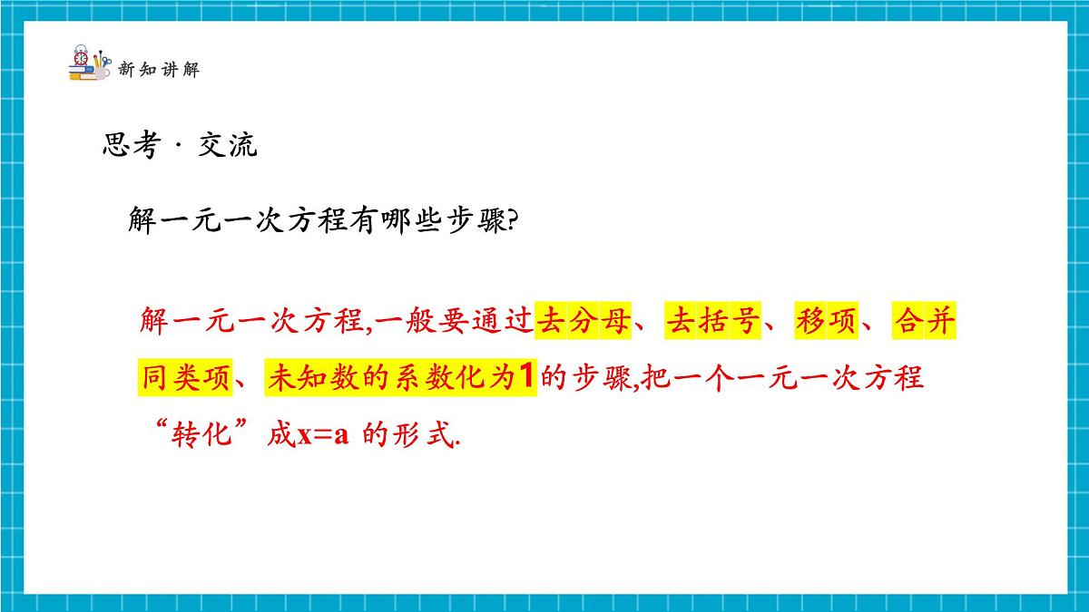 5.2.4一元一次方程的解法第7页