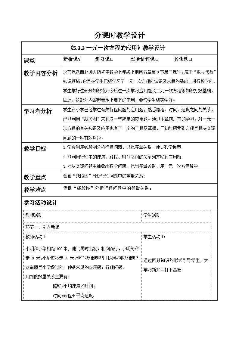 5.3.3一元一次方程的应用 教学设计第1页