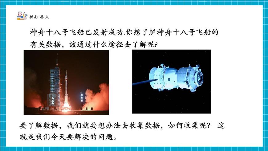 6.2.1数据的收集第4页