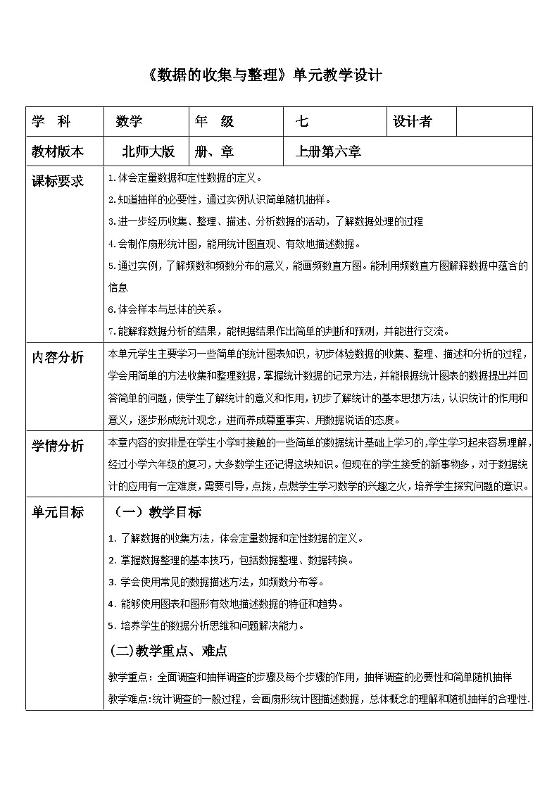 第6章数据的收集与整理单元教学设计第1页