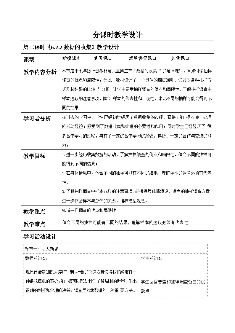 《6.2.2数据的收集》教学设计第1页