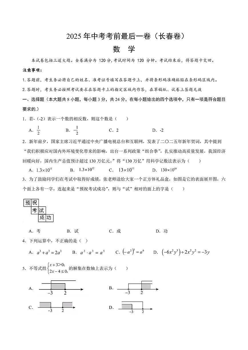 中考最后一卷数学(长春卷)(考试版)第1页