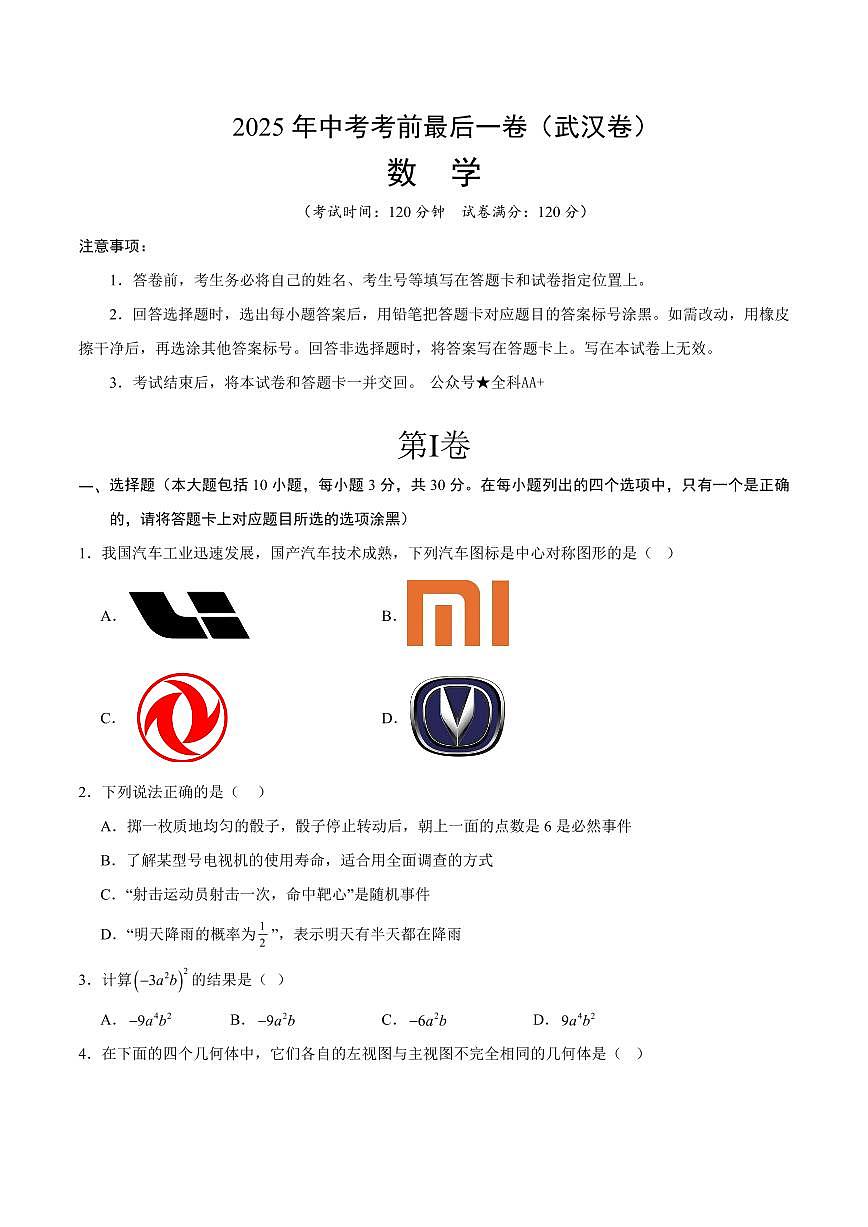 中考最后一卷数学(武汉卷)(考试版)第1页