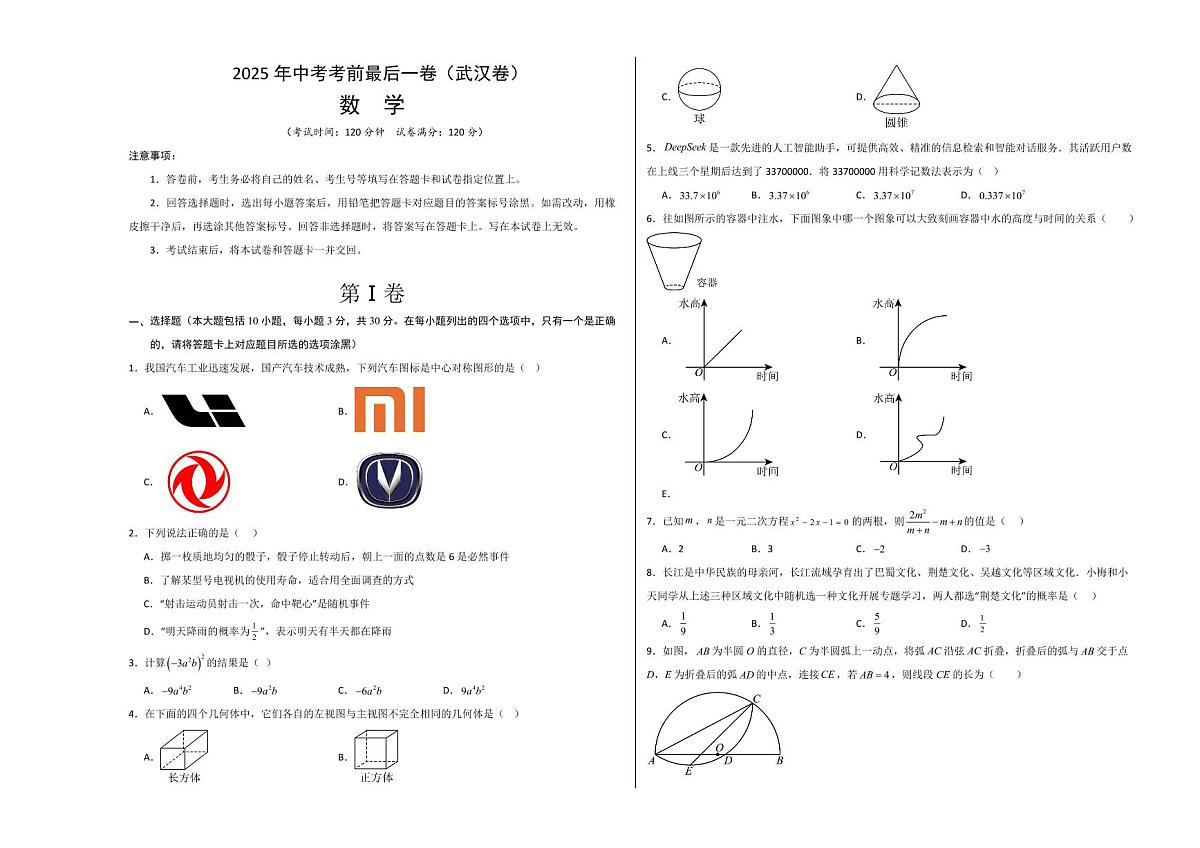 中考最后一卷数学(武汉卷)(考试版A3)第1页