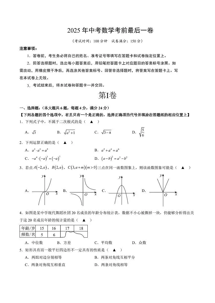 中考最后一卷数学(考试版)第1页
