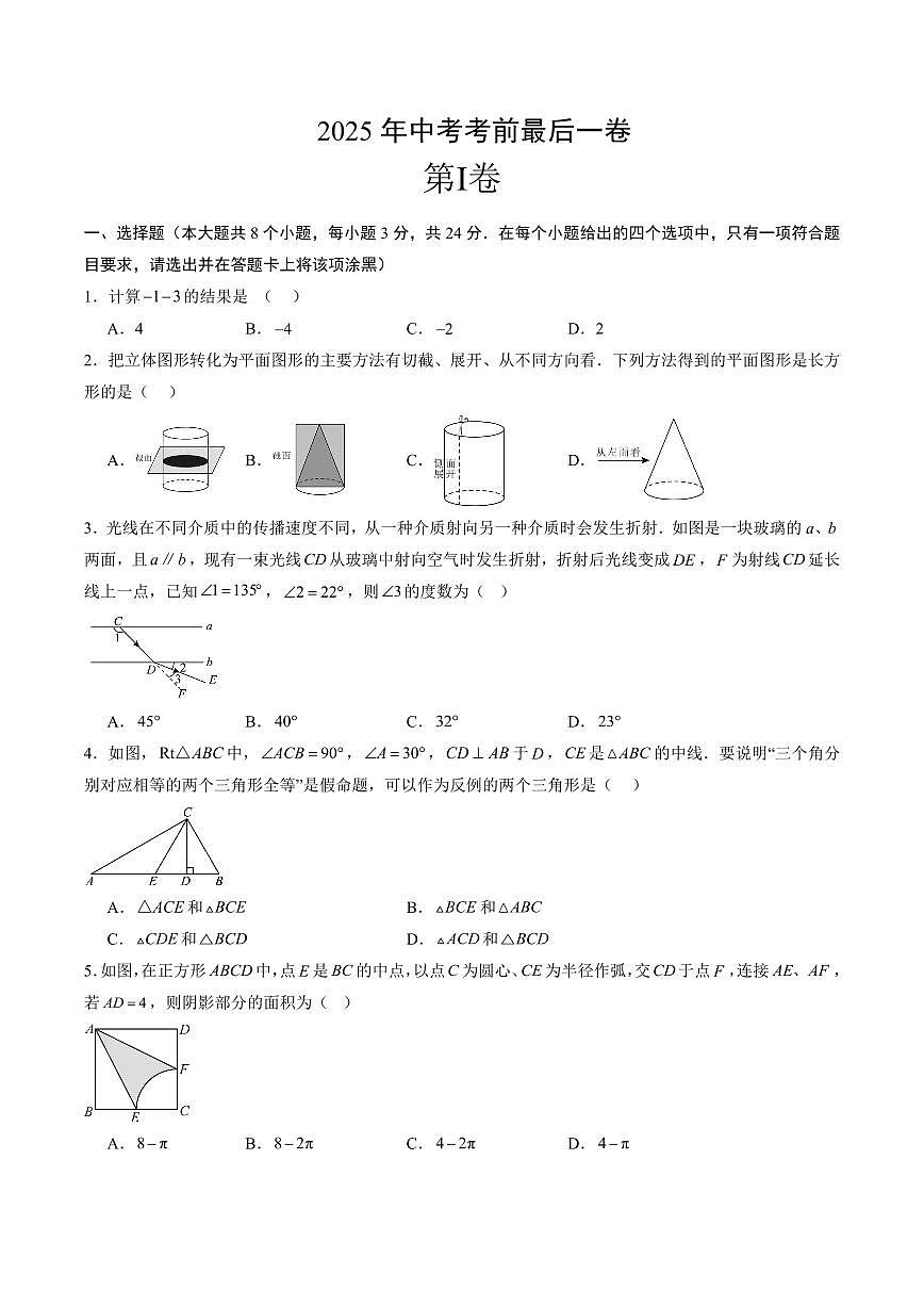 中考最后一卷数学(考试版)第1页