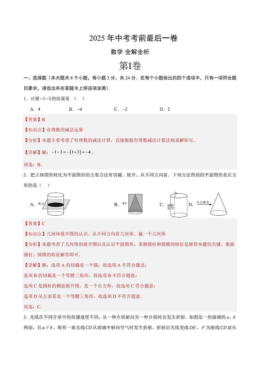 中考最后一卷数学(全解全析)第1页