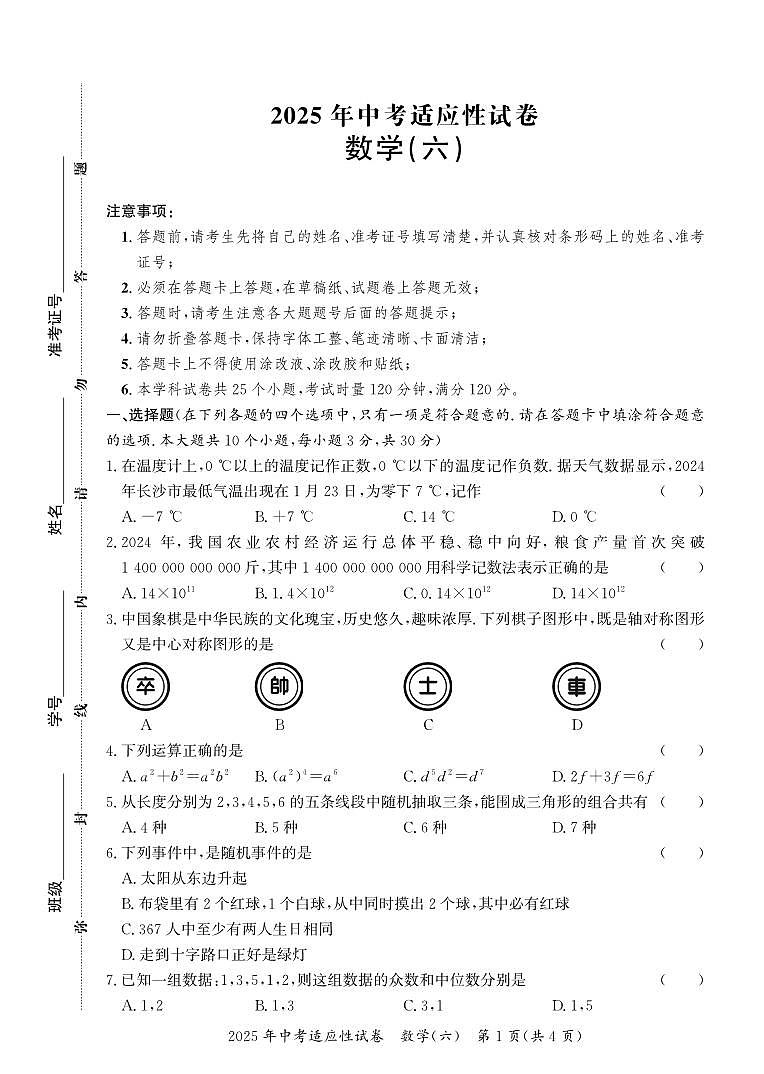 2025年中考适应性试卷 数学（六）第1页