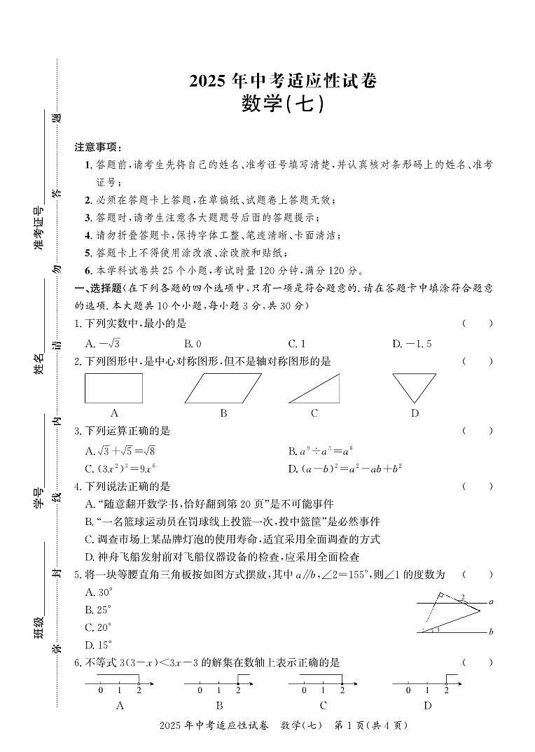 2025年中考适应性试卷数学（七）第1页