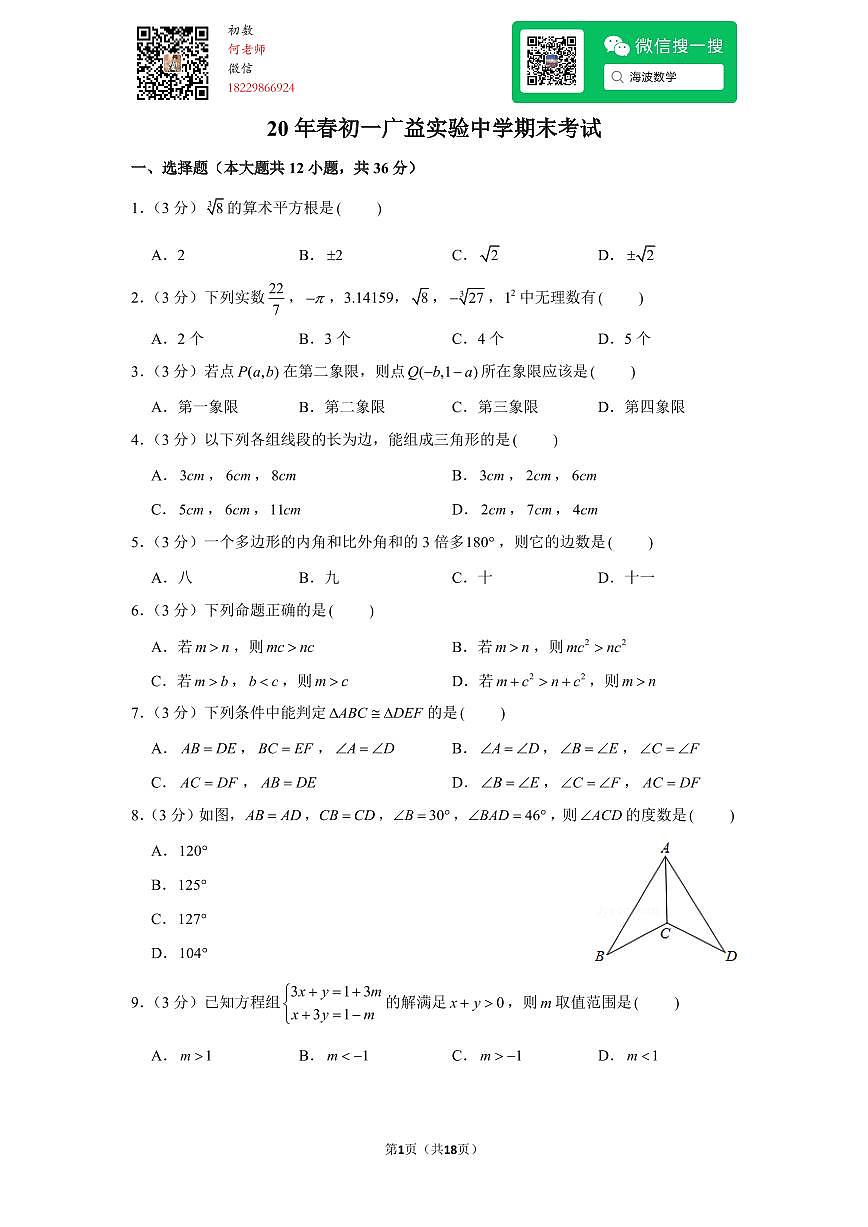 20年春初一广益实验中学期末考试数学试卷第1页