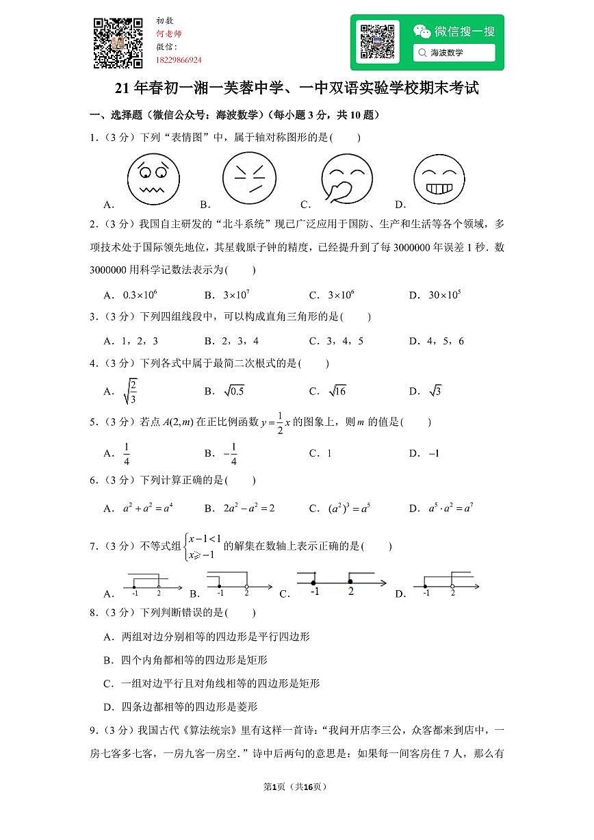 21年春初一湘一芙蓉中学、一中双语实验学校期末考试数学试卷第1页