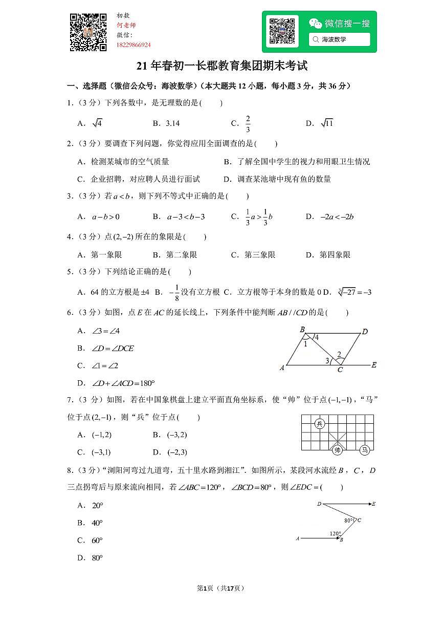 21年春初一长郡教育集团期末考试数学试卷第1页