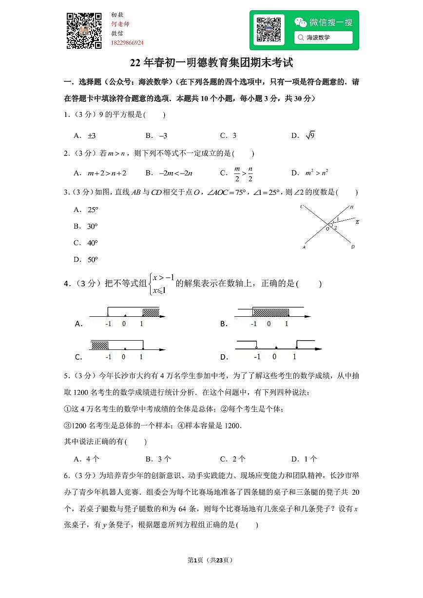 22年春初一明德教育集团期末考试数学试卷第1页