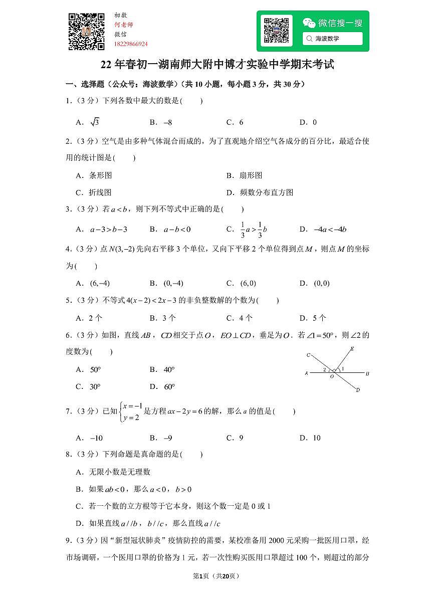 22年春初一湖南师大附中博才实验中学期末考试数学试卷第1页