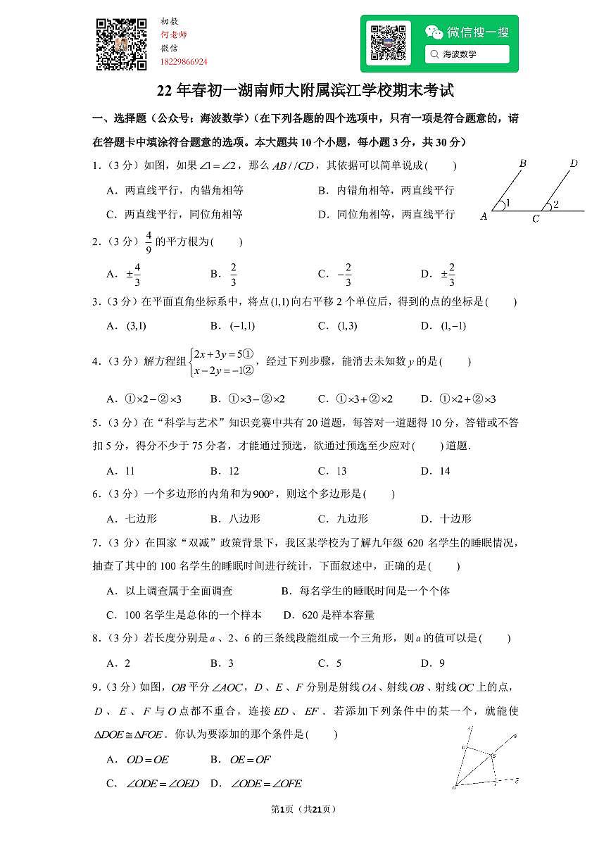22年春初一湖南师大附属滨江学校期末考试数学试卷第1页