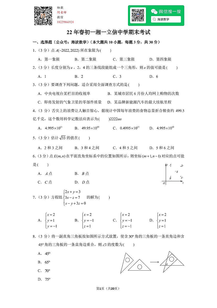22年春初一湘一立信中学期末考试数学试卷第1页