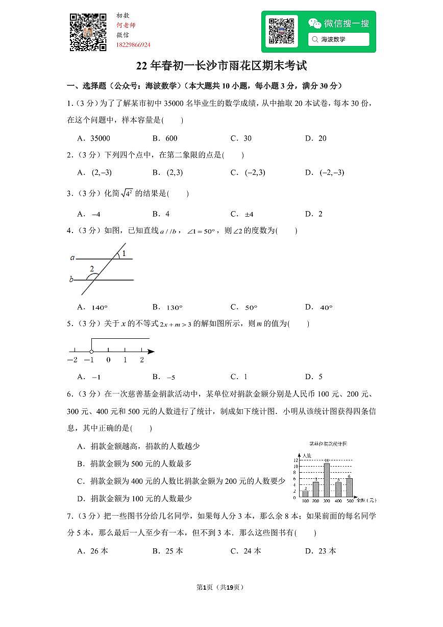 22年春初一长沙市雨花区期末考试数学试卷第1页
