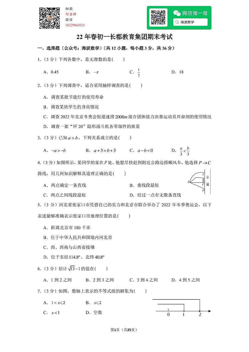 22年春初一长郡教育集团期末考试数学试卷第1页