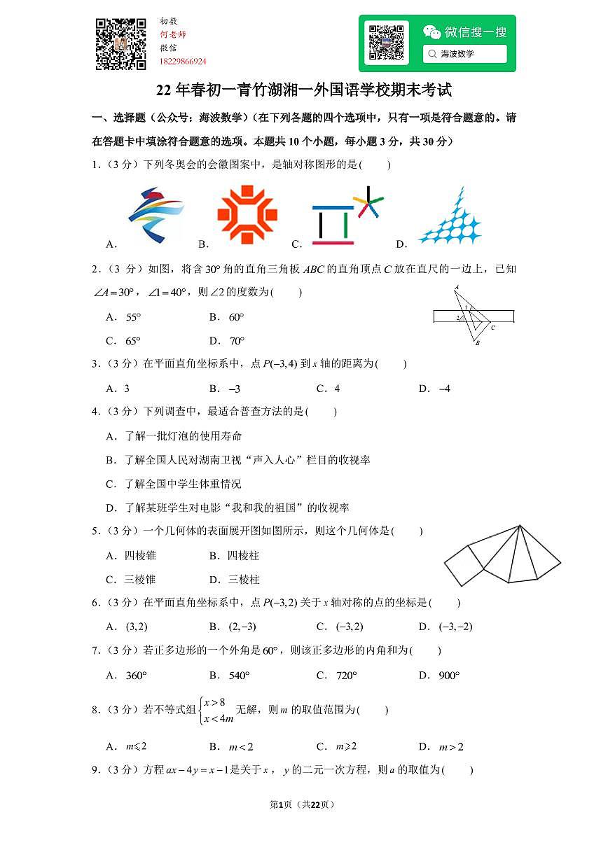 22年春初一青竹湖湘一外国语学校期末考试数学试卷第1页