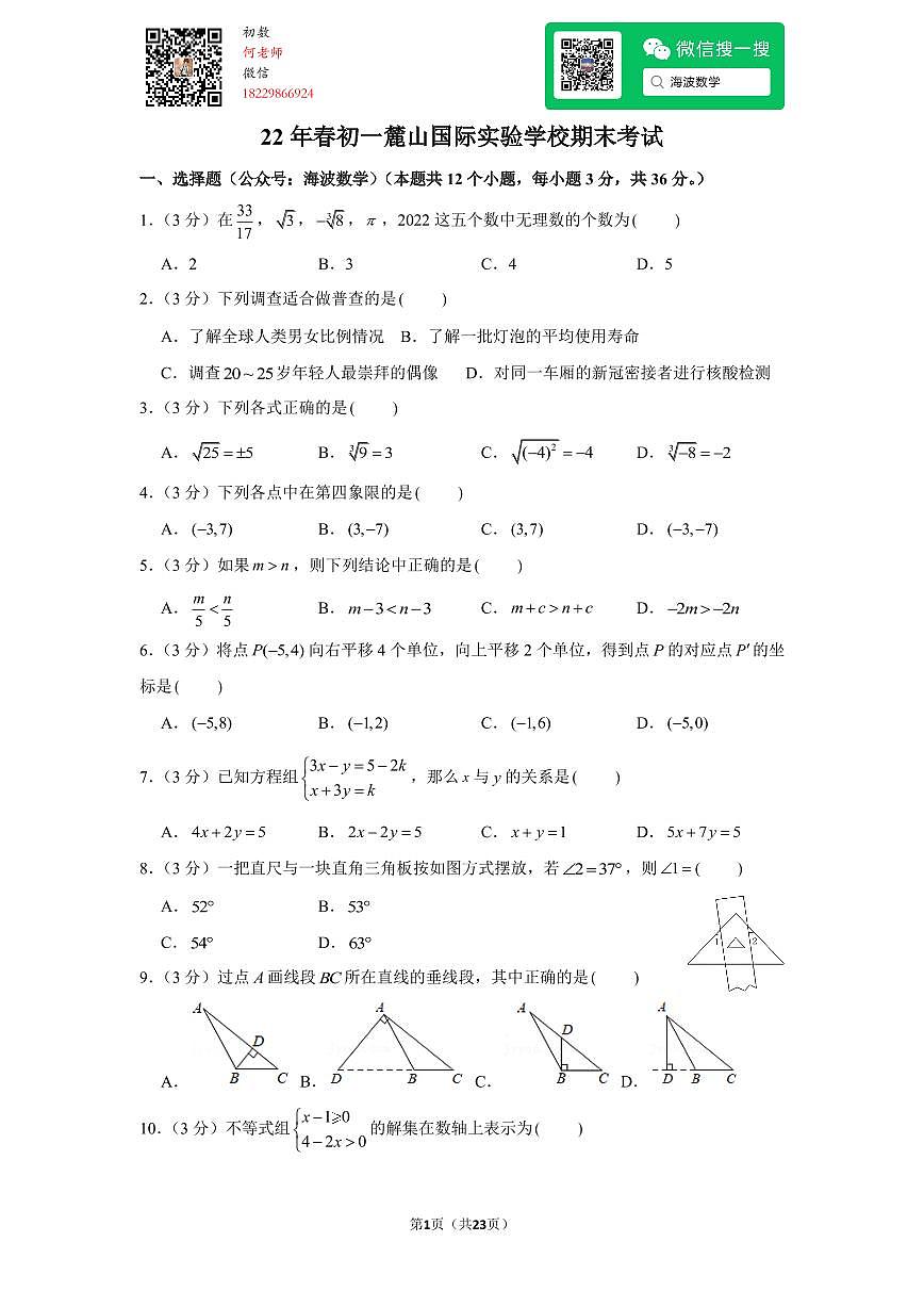 22年春初一麓山国际实验学校期末考试数学试卷第1页
