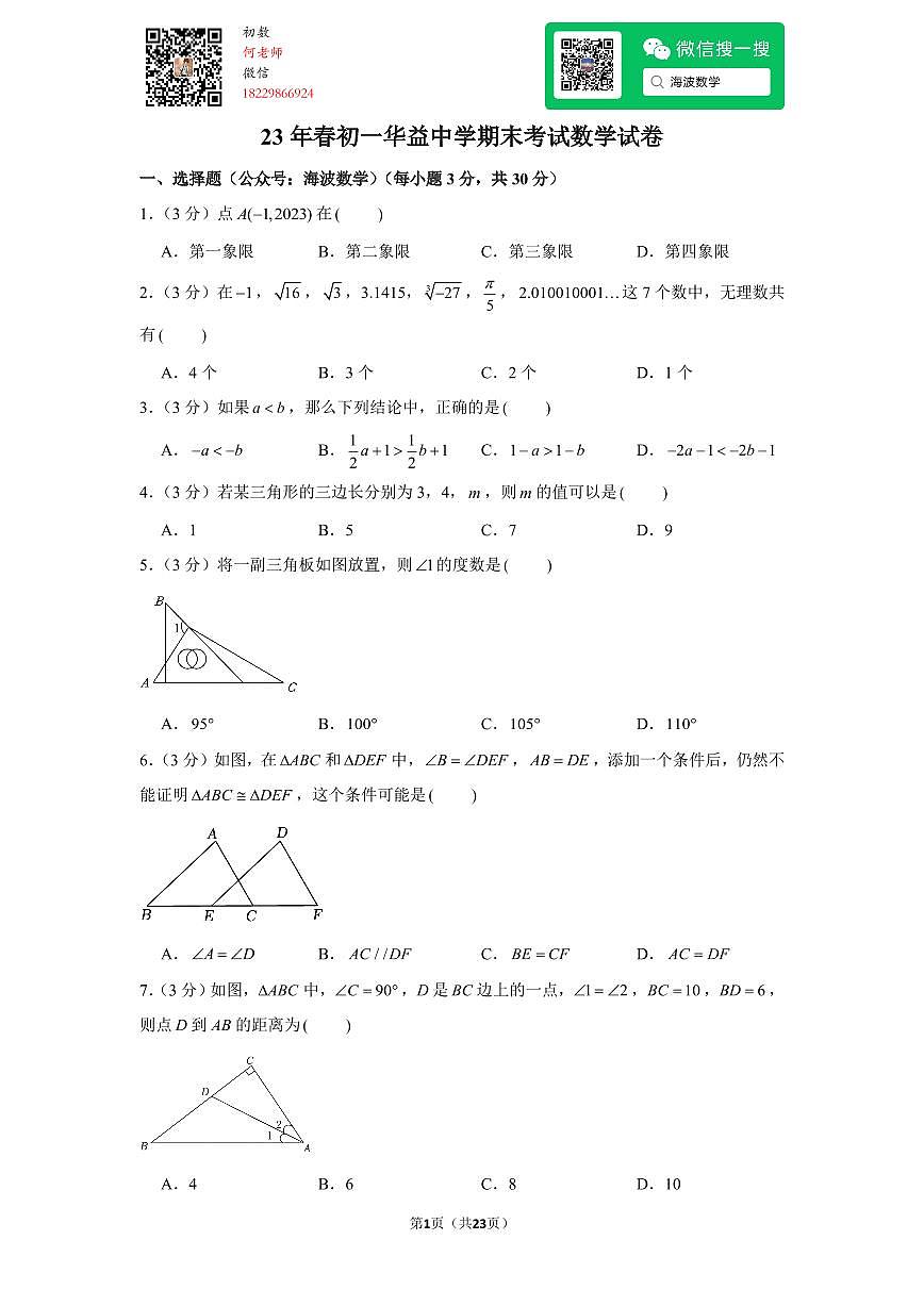 23年春初一华益中学期末考试数学试卷数学试卷第1页