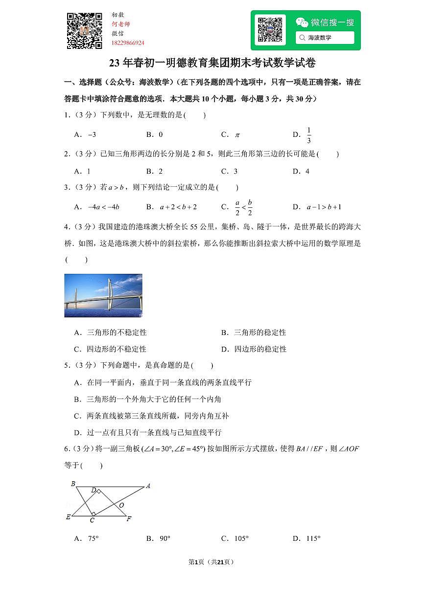 23年春初一明德教育集团期末考试数学试卷第1页