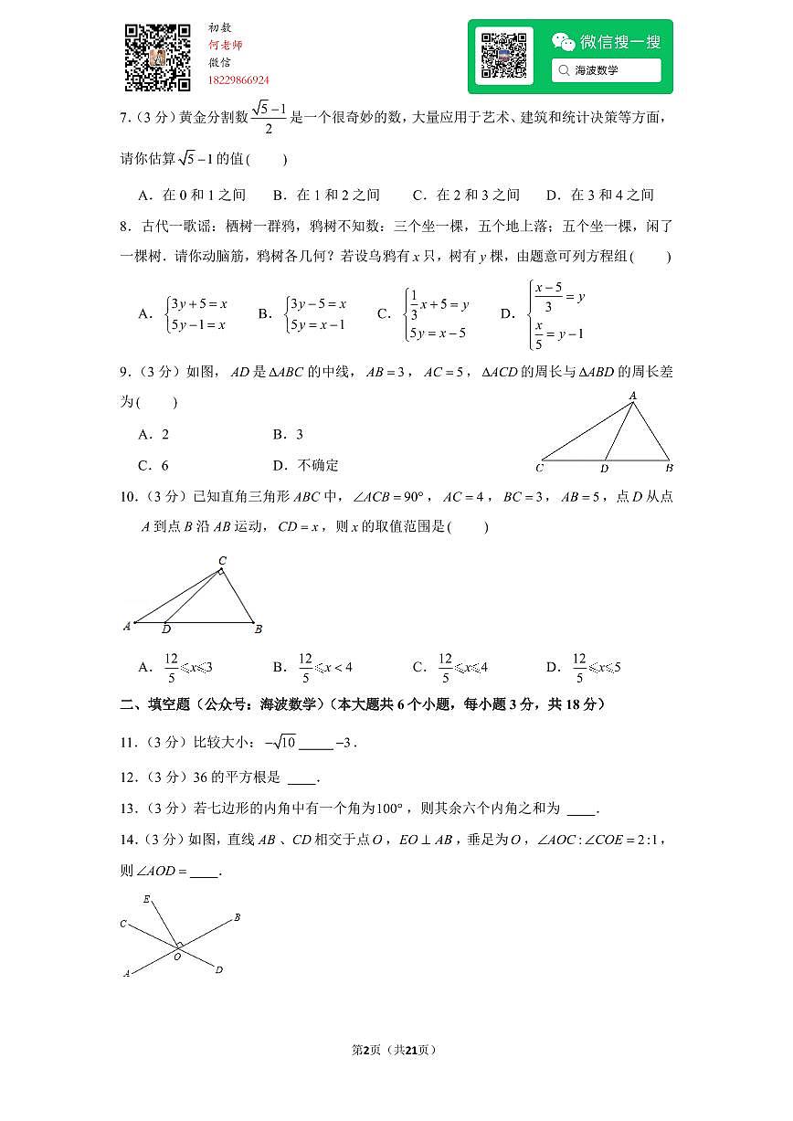 23年春初一明德教育集团期末考试数学试卷第2页