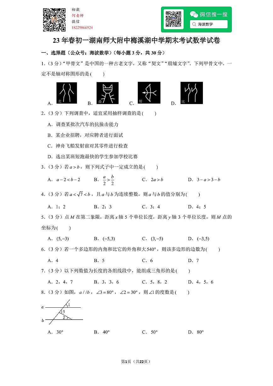 23年春初一湖南师大附中梅溪湖中学期末考试数学试卷第1页