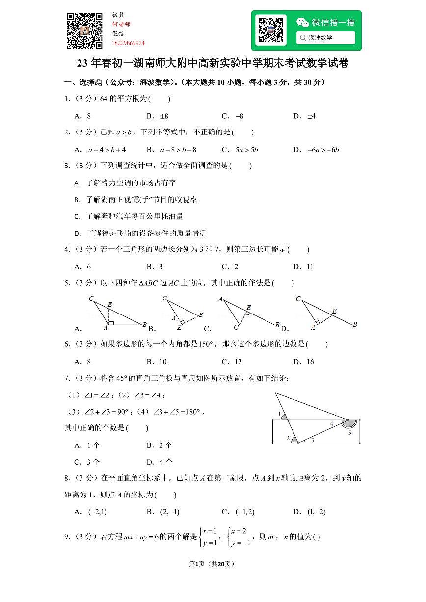 23年春初一湖南师大附中高新实验中学期末考试数学试卷第1页