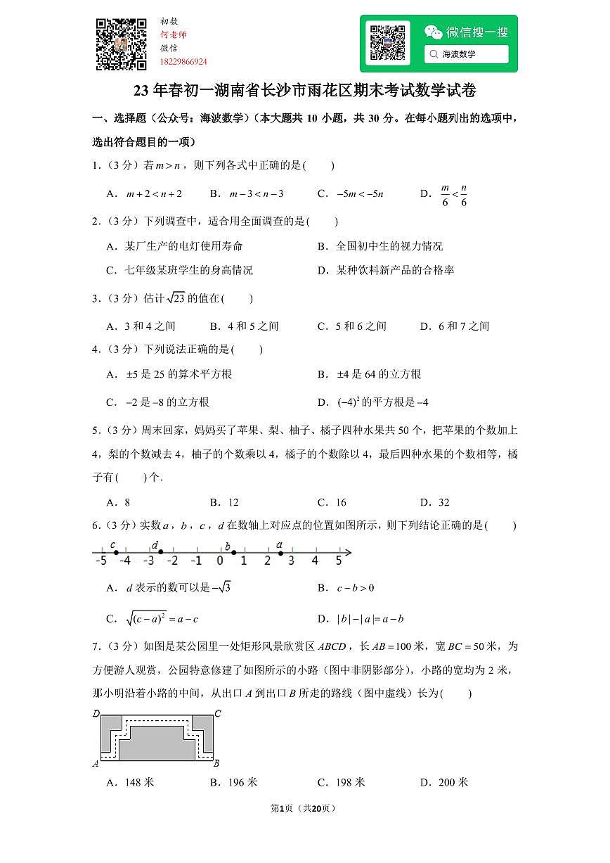 23年春初一湖南省长沙市雨花区期末考试数学试卷第1页
