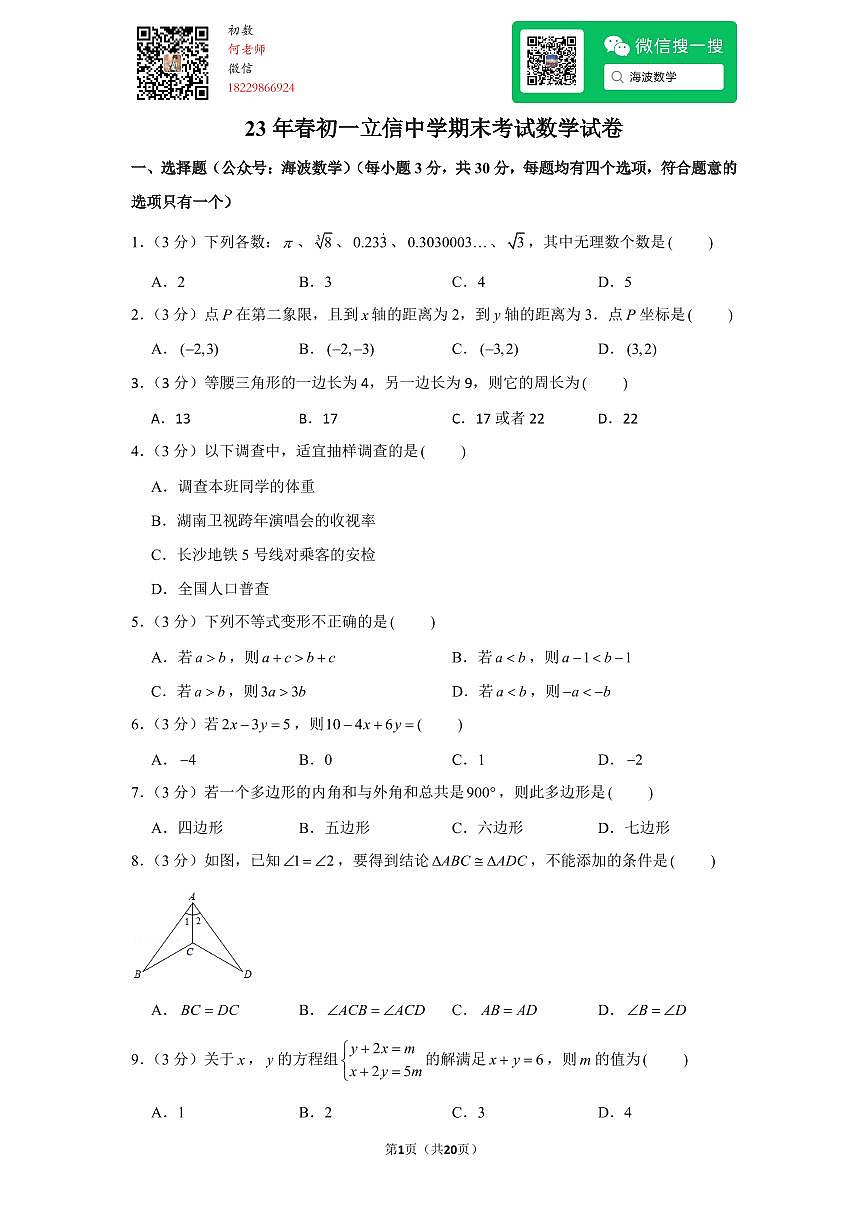 23年春初一立信中学期末考试数学试卷数学试卷第1页