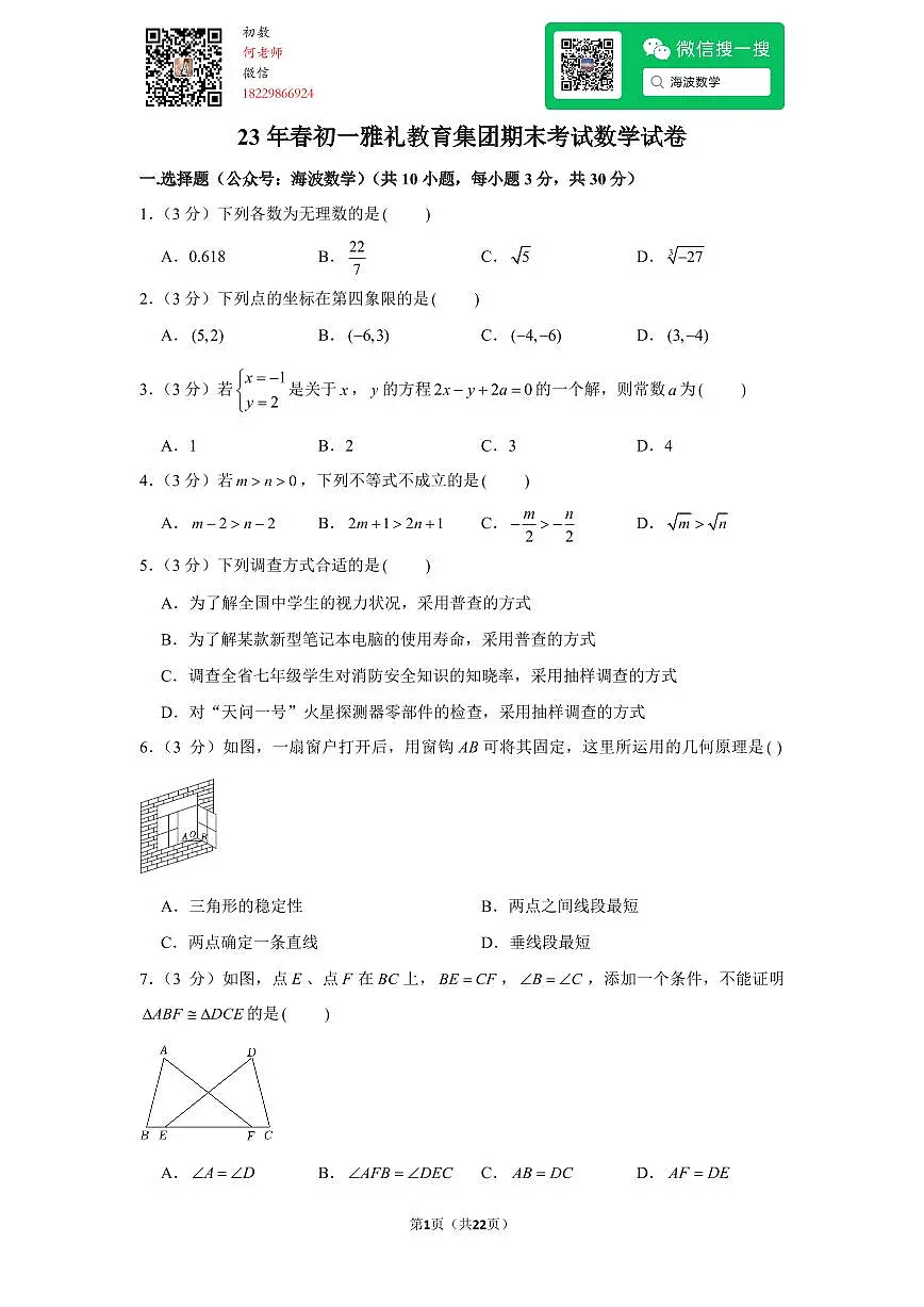 23年春初一雅礼教育集团期末考试数学试卷第1页